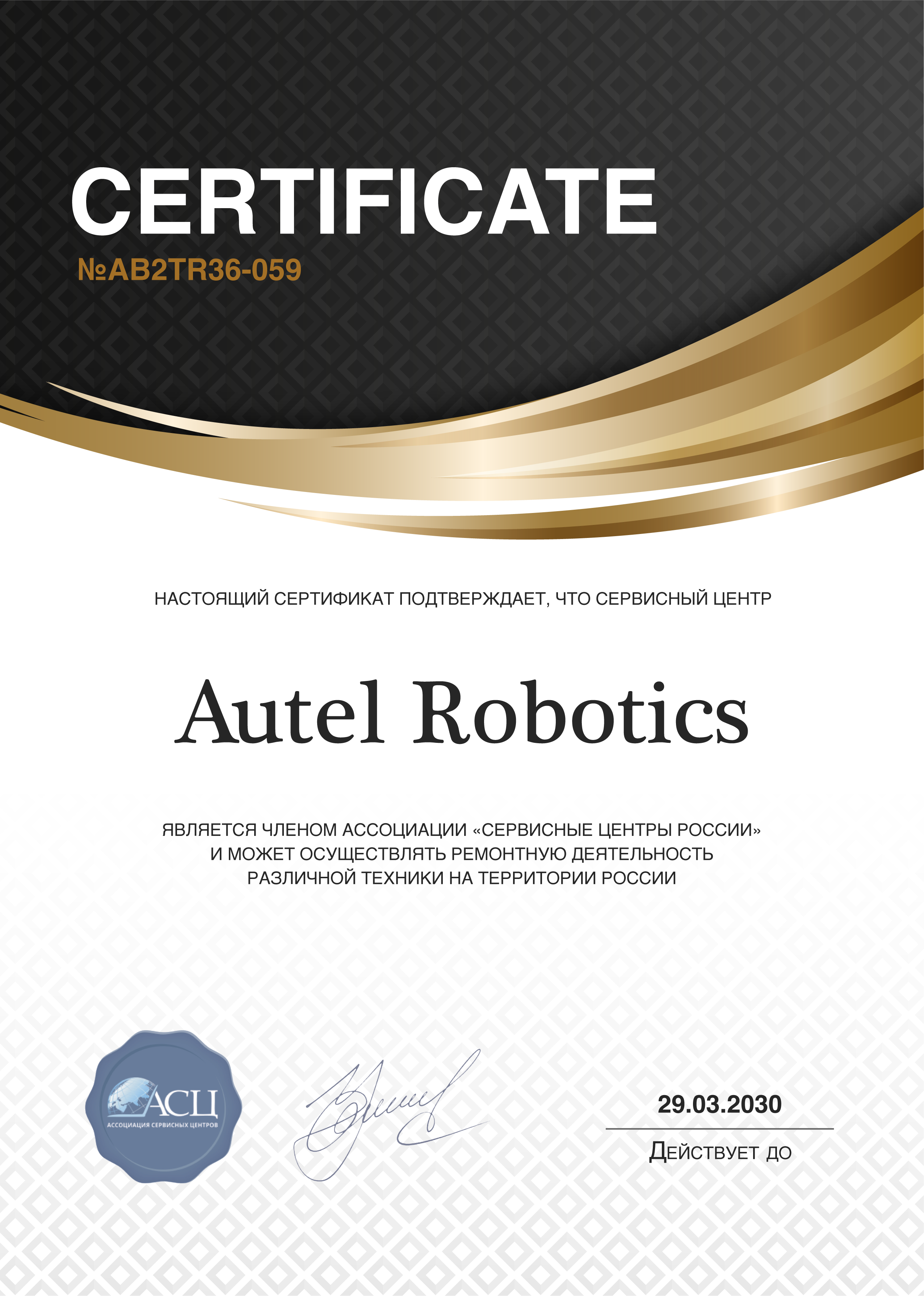 Сертификат сервисного центра Autel